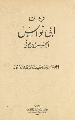 تحميل ديوان أبي نواس بصيغة PDF مجانا – أفضل كتب أبو نواس للقراءة
