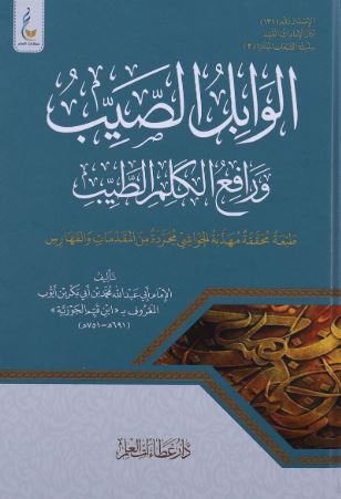 تحميل كتب الوابل الصيب ورافع الكلم الطيب لابن القيم بصيغة PDF مجانا