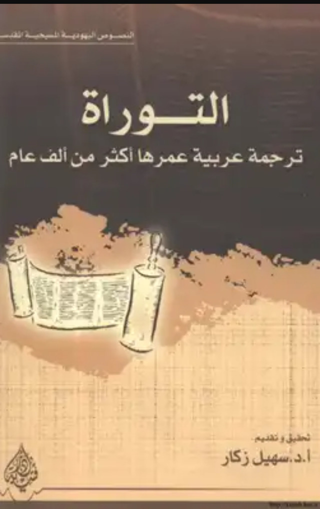 تحميل كتاب التوراة ترجمة عربية عمرها أكثر من ألف عام بصيغة PDF مجاناً