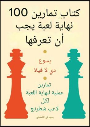 تحميل كتاب 100 Endgame You Must Know بقلم خيسوس دي لا فيلا بصيغة PDF مجانا