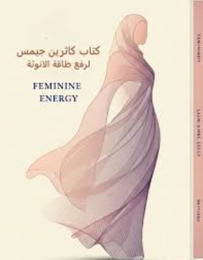 تحميل كتاب كاثرين جيمس رفع طاقة الأنوثة بصيغة PDF مجانا