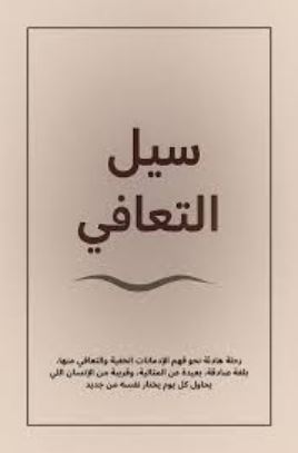 تحميل كتاب سيل التعافي: رواية مثيرة بصيغة PDF مجانا