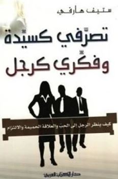 تحميل كتاب كيف تكونين امرأة بتفكير رجل لستيف هارفي بصيغة PDF مجاناً