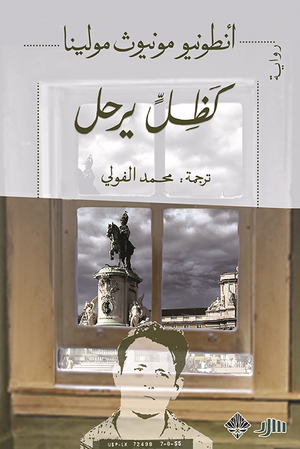 تحميل كتاب كظل يرحل لأنطونيو مونيوز مولينا بصيغة PDF مجانا