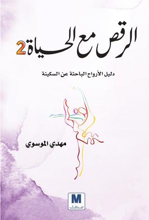 تحميل كتاب الرقص مع الحياة لمهدي الموسوي بصيغة PDF مجانا – اكتشف أسرار النجاح والسعادة