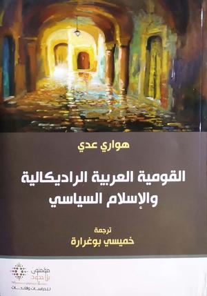 تحميل كتاب القومية العربية الراديكالية والإسلام السياسي لـ هواري عدي بصيغة PDF مجانا