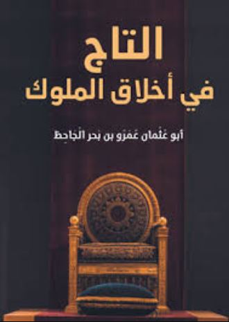 تحميل كتاب التاج في أخلاق الملوك للجاحظ – عمرو بن بحر بصيغة PDF مجانا