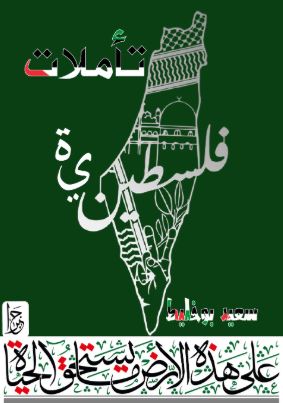 تحميل كتاب تأملات فلسطينية لسعيد بوخليط بصيغة PDF مجانا – أفضل مجموعة من الأفكار والمقالات.