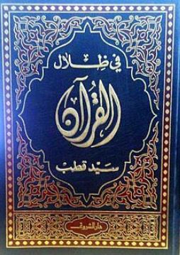 تحميل كتاب في ظلال القرآن لسيد قطب بصيغة PDF مجانا