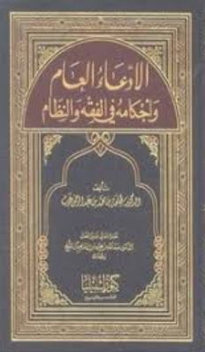 تحميل كتاب استحالة التنفيذ في عقد العمل في الفقه والنظام لـ حمد بن راشد بن حمد الطيار بصيغة PDF مجانا