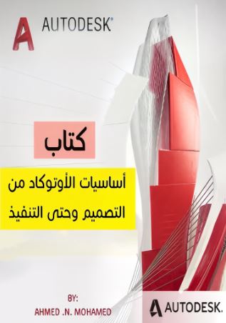 تحميل كتاب أساسيات الأوتوكاد من التصميم وحتى التنفيذ PDF مجاناً – م. أحمد ن. محمد