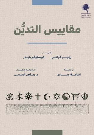 تحميل كتب PDF مجانا حول مقاييس التدين