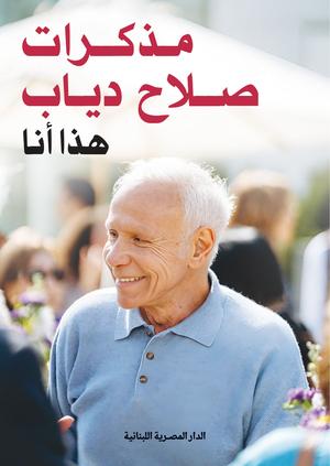 تحميل مذكرات صلاح دياب: هذا أنا – كتاب PDF مجانا