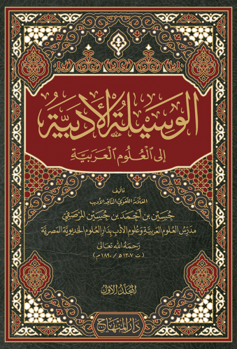تحميل كتاب الوسيلة الأدبية إلى العلوم العربية لحسين بن أحمد بن حسين المرصفي بصيغة PDF مجانا – مكتبة شاملة لتحميل الكتب