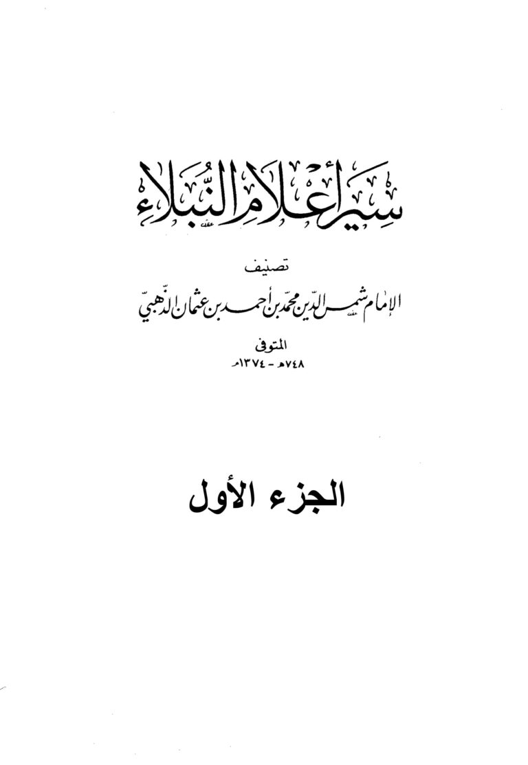 تحميل كتاب سير أعلام النبلاء لشمس الدين الذهبي PDF مجانا